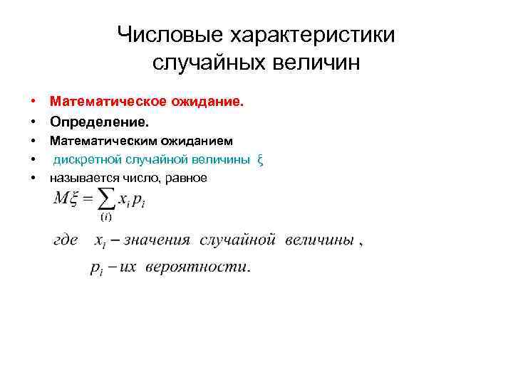 Числовые характеристики случайных величин • Математическое ожидание. • Определение. • • • Математическим ожиданием