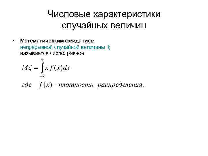 Числовые характеристики случайных величин • Математическим ожиданием непрерывной случайной величины ξ называется число, равное