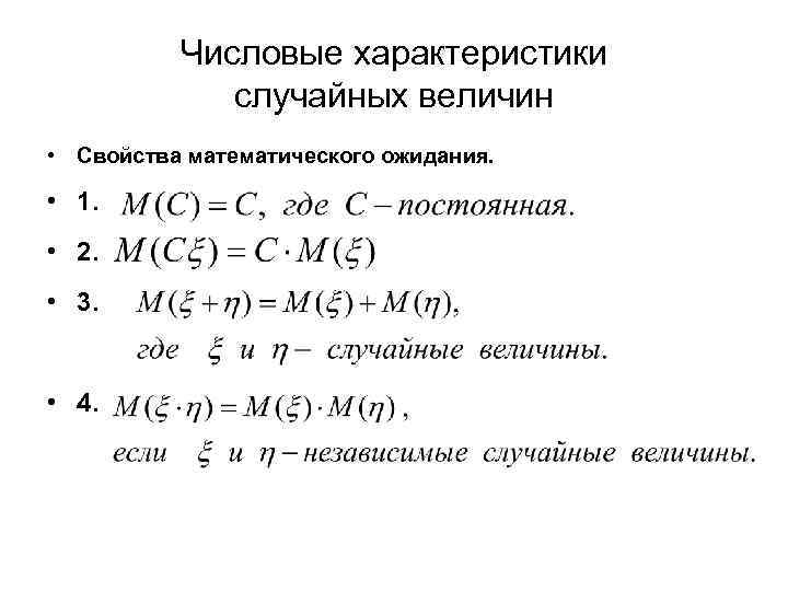 Числовые характеристики случайных величин • Свойства математического ожидания. • 1. • 2. • 3.