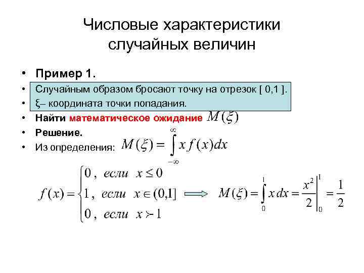 Числовые характеристики случайных величин • Пример 1. • • • Случайным образом бросают точку