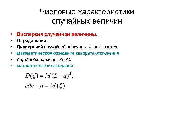 Числовые характеристики случайных величин • Дисперсия случайной величины. • • • Определение. Дисперсией случайной