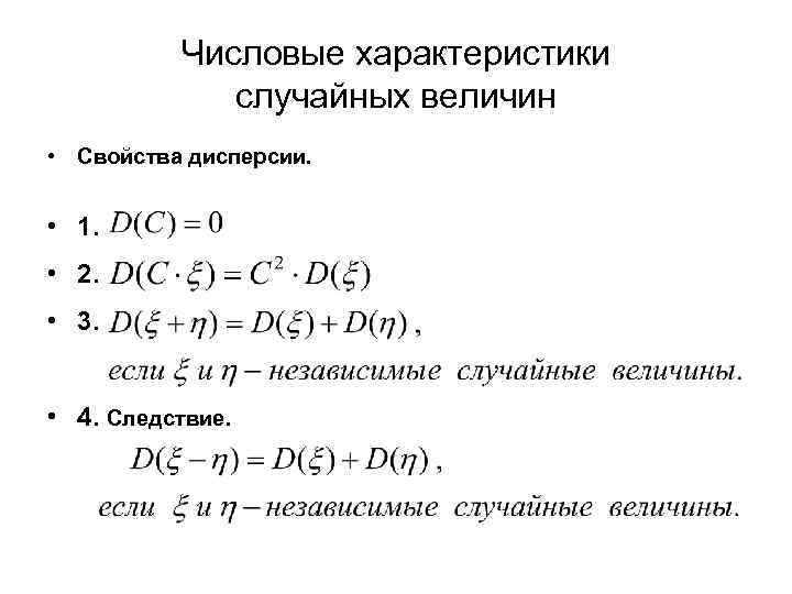 Числовые характеристики случайных величин • Свойства дисперсии. • 1. • 2. • 3. •