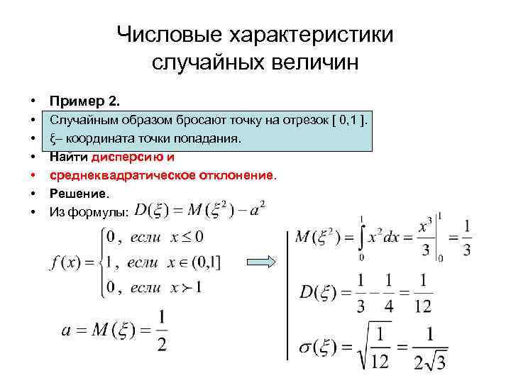 Числовые характеристики случайных величин • Пример 2. • • • Случайным образом бросают точку