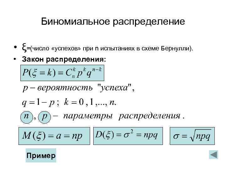 Биномиальное распределение • ξ=(число «успехов» при n испытаниях в схеме Бернулли). • Закон распределения: