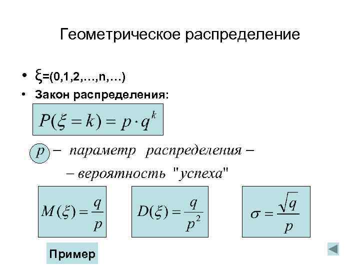 Геометрическое распределение • ξ=(0, 1, 2, …, n, …) • Закон распределения: Пример 