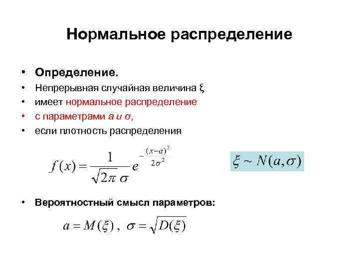 Нормальное распределение • Определение. • • Непрерывная случайная величина ξ имеет нормальное распределение с