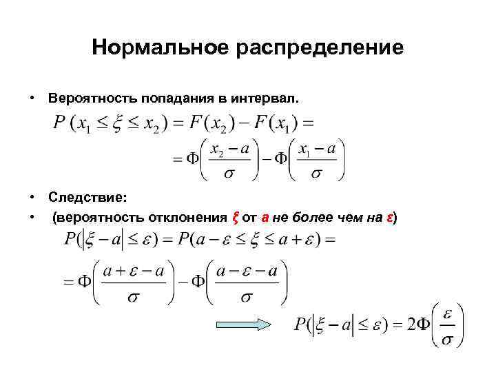 Нормальное распределение • Вероятность попадания в интервал. • Следствие: • (вероятность отклонения ξ от