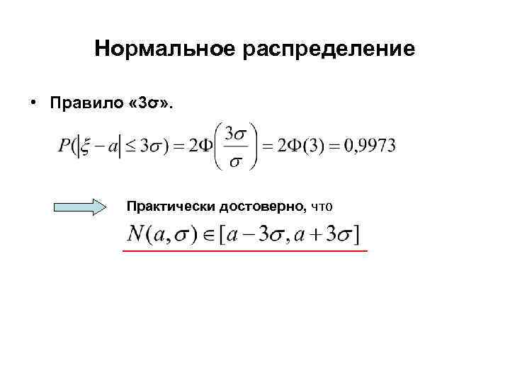 Нормальное распределение • Правило « 3σ» . Практически достоверно, что 