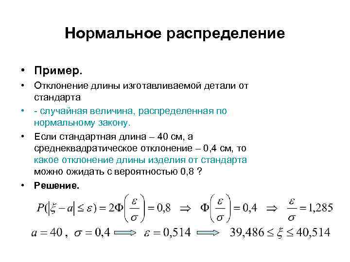 Нормальное распределение • Пример. • Отклонение длины изготавливаемой детали от стандарта • - случайная