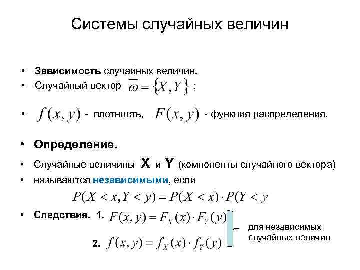 Системы случайных величин • Зависимость случайных величин. • Случайный вектор ; • - плотность,