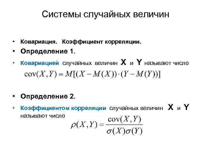 Корреляция случайных величин. Коэффициент корреляции теория вероятности. Ковариация и коэффициент корреляции. Конвеляция теория вероятности формула. Ковариация теория вероятности.