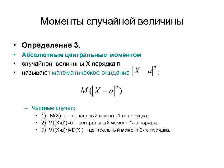 Моменты случайной величины • Определение 3. • Абсолютным центральным моментом • случайной величины Х