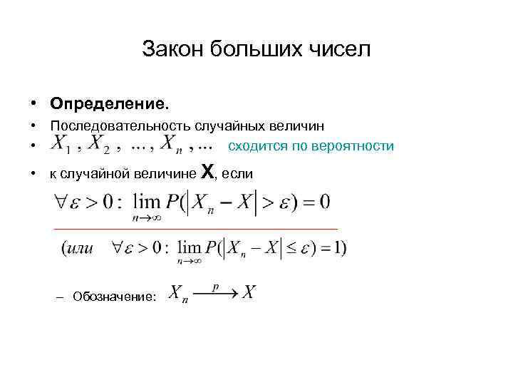 Теория последовательностей. Сходимость случайных величин по вероятности. Сходимость по вероятности закон больших чисел. Сходимости случайных величин схема. Виды сходимости последовательностей случайных величин.