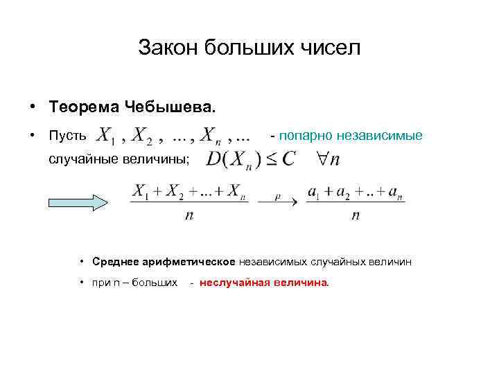 Независимые случайные. Закон больших чисел Лемма Чебышева. Теорема Чебышева теория вероятностей. Закон больших чисел: неравенство Чебышева, теорема Чебышева.. Закон больших чисел теория вероятности.