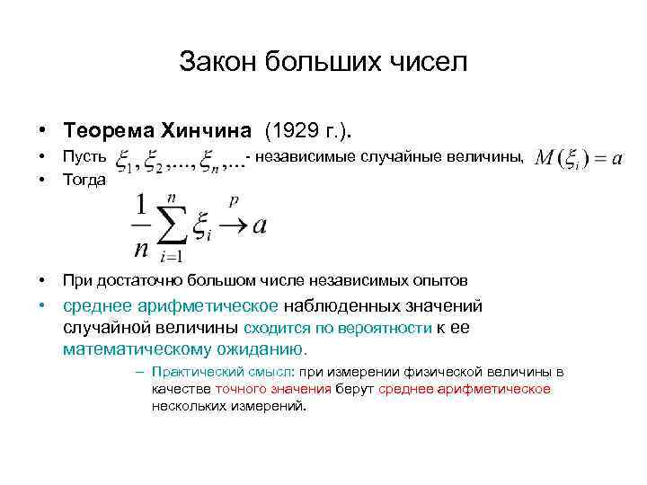 Закон больших чисел • Теорема Хинчина (1929 г. ). • • Пусть Тогда •