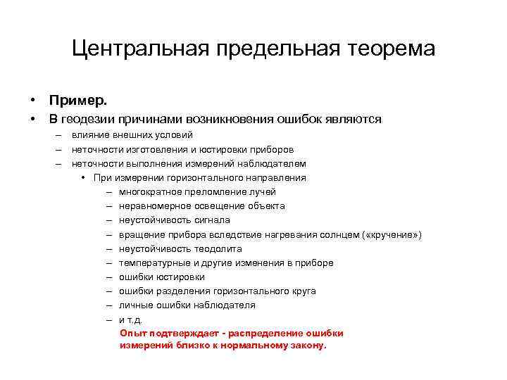 Центральная предельная теорема • Пример. • В геодезии причинами возникновения ошибок являются – влияние