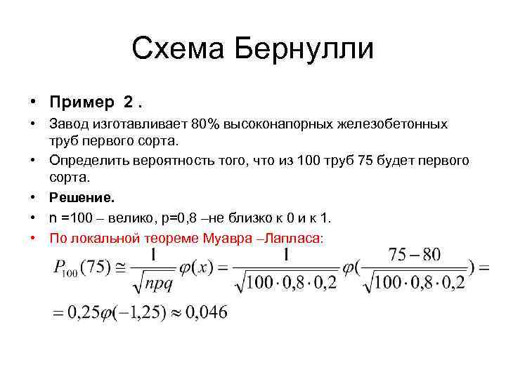 Схема бернулли. Схема Бернулли теория вероятности. Задачи на формулу Бернулли. Задачи по схеме Бернулли с решением. Задачи Бернулли с решениями.