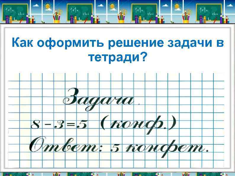 Как оформить решение задачи в тетради? 