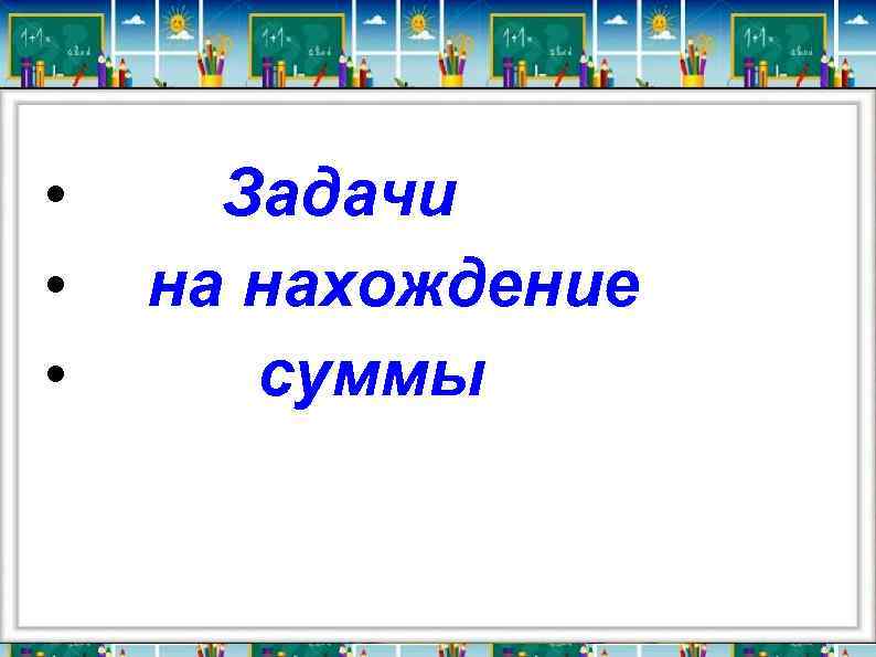  • • • Задачи на нахождение суммы 