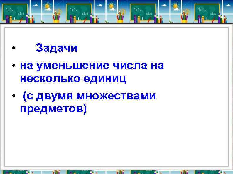 Уменьшение на несколько единиц. Увеличение числа на несколько единиц с двумя множествами. Задачи на уменьшение числа на несколько единиц (с двумя множествами. Уменьшение числа на несколько единиц с двумя предметами 1 класс. Уменьшение чисел.