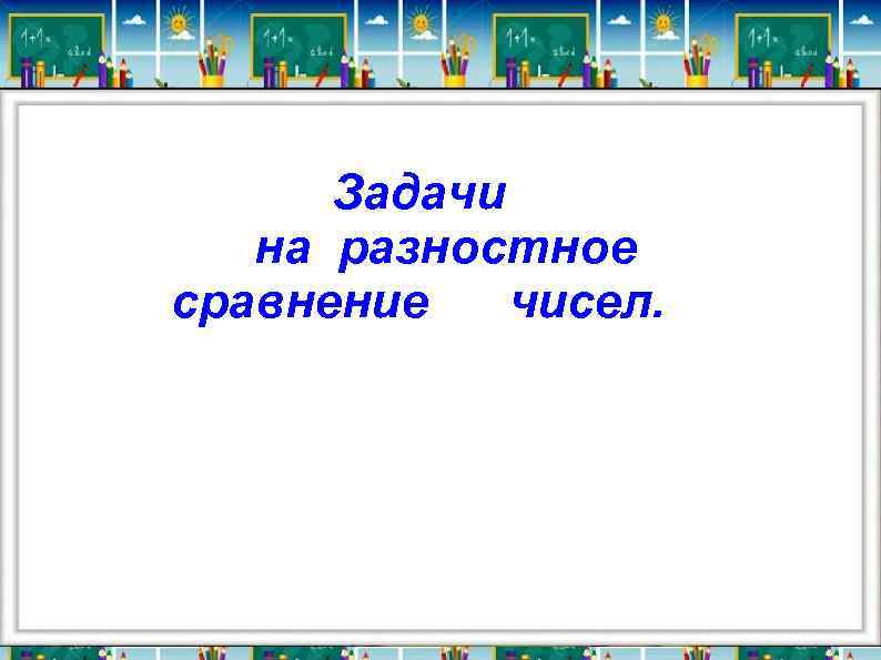 Задачи на разностное сравнение чисел. 