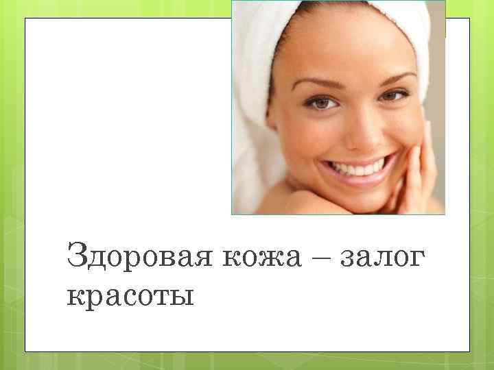1 Здоровая кожа – залог красоты 