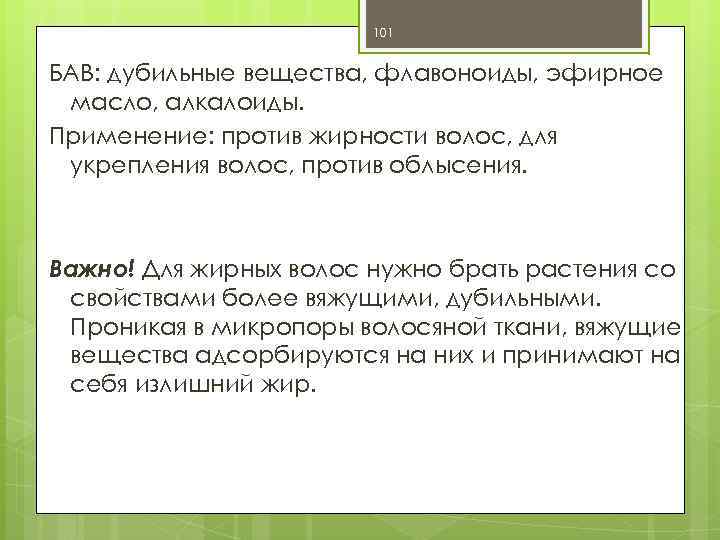 101 БАВ: дубильные вещества, флавоноиды, эфирное масло, алкалоиды. Применение: против жирности волос, для укрепления
