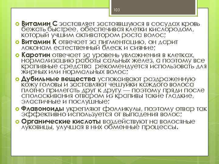 103 Витамин C заставляет застоявшуюся в сосудах кровь бежать быстрее, обеспечивая клетки кислородом, который