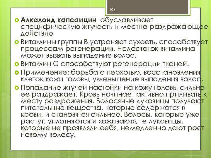 106 Алкалоид капсаицин обуславливает специфическую жгучесть и местно-раздражающее действие Витамины группы В устраняют сухость,