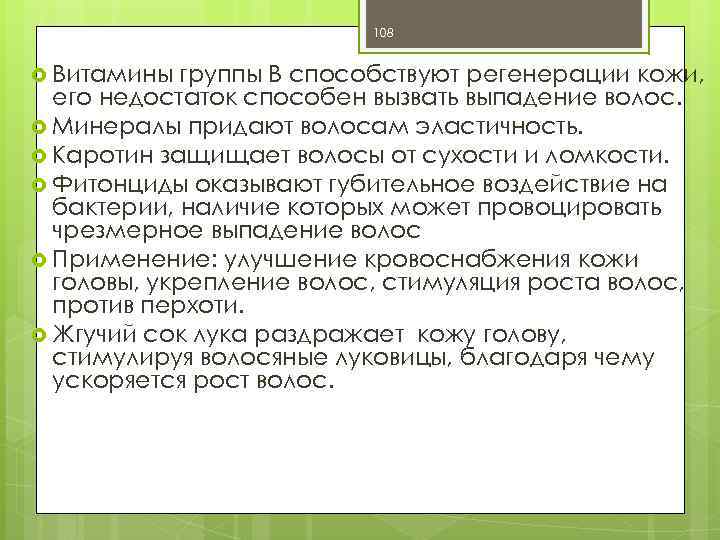 108 Витамины группы В способствуют регенерации кожи, его недостаток способен вызвать выпадение волос. Минералы