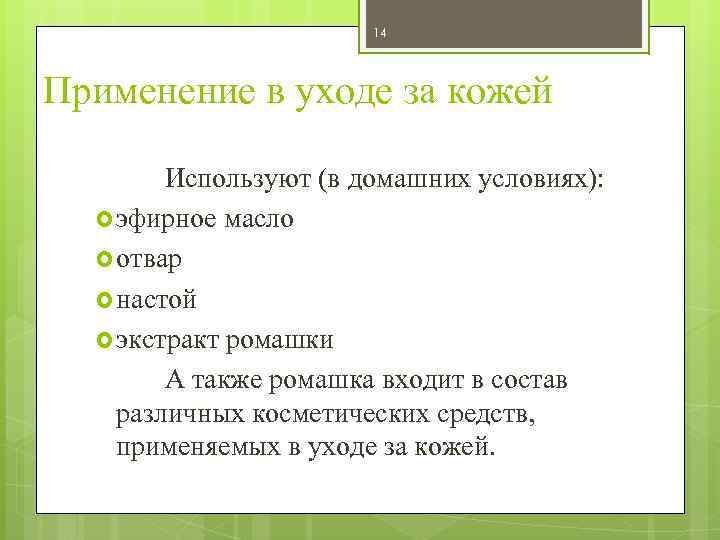 14 Применение в уходе за кожей Используют (в домашних условиях): эфирное масло отвар настой