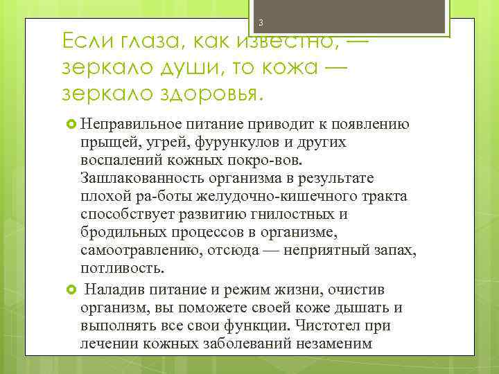 3 Если глаза, как известно, — зеркало души, то кожа — зеркало здоровья. Неправильное