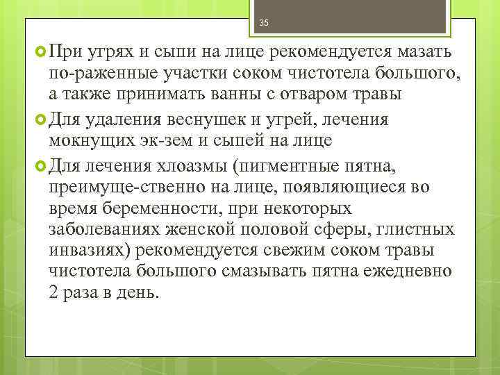 35 При угрях и сыпи на лице рекомендуется мазать по раженные участки соком чистотела