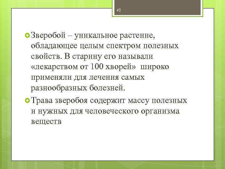 42 Зверобой – уникальное растение, обладающее целым спектром полезных свойств. В старину его называли
