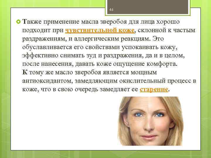 46 Также применение масла зверобоя для лица хорошо подходит при чувствительной коже, склонной к