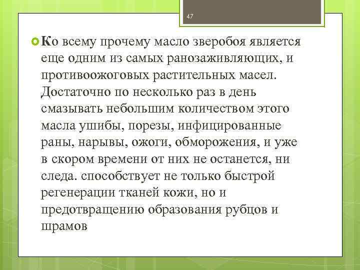 47 Ко всему прочему масло зверобоя является еще одним из самых ранозаживляющих, и противоожоговых