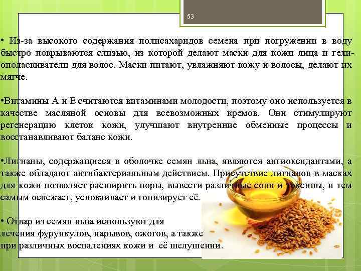 53 • Из за высокого содержания полисахаридов семена при погружении в воду быстро покрываются