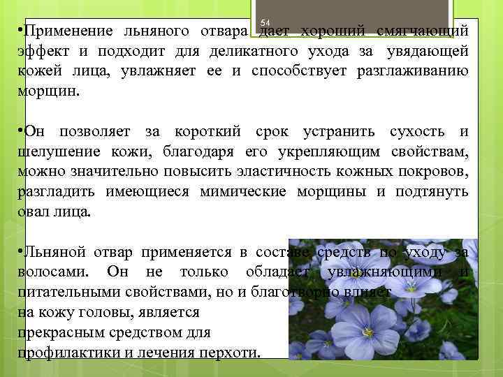 54 • Применение льняного отвара дает хороший смягчающий эффект и подходит для деликатного ухода