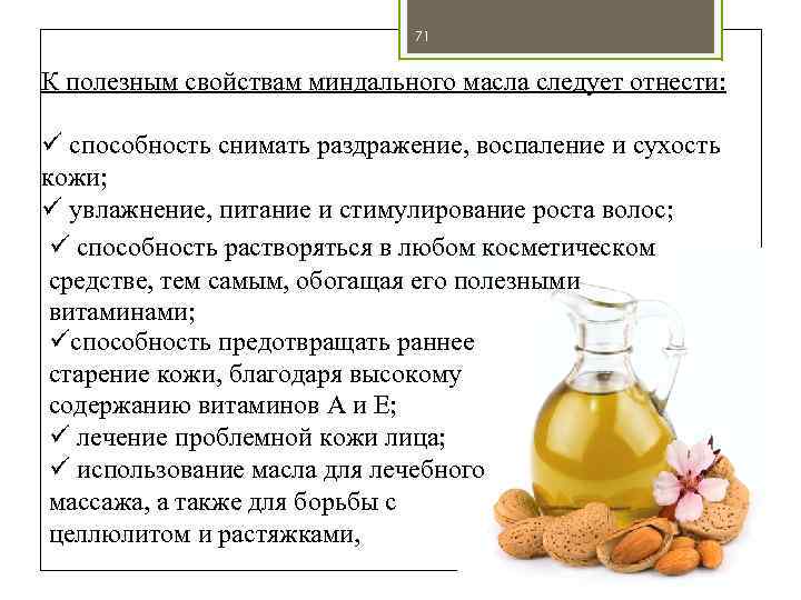 71 К полезным свойствам миндального масла следует отнести: ü способность снимать раздражение, воспаление и