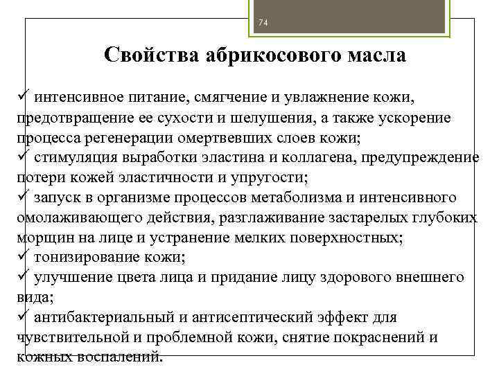 74 Свойства абрикосового масла ü интенсивное питание, смягчение и увлажнение кожи, предотвращение ее сухости