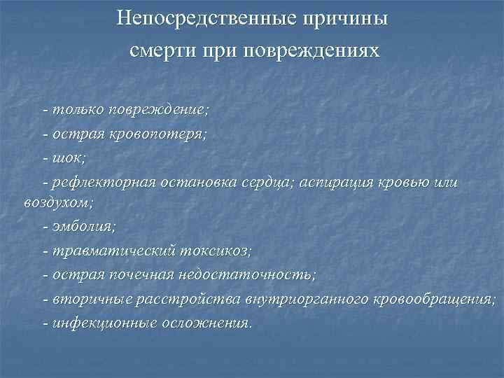 Непосредственные причины смерти при повреждениях - только повреждение; - острая кровопотеря; - шок; -