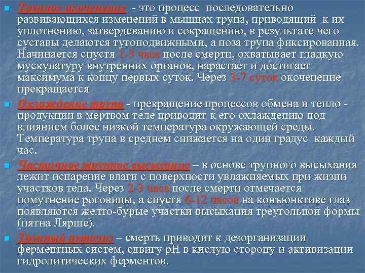 n n Трупное окоченение - это процесс последовательно развивающихся изменений в мышцах трупа, приводящий