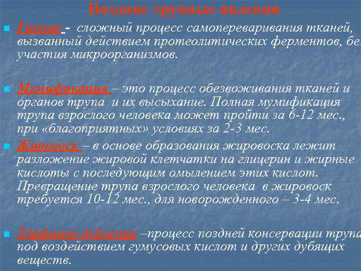 Поздние трупные явления n Гиение - сложный процесс самопереваривания тканей, вызванный действием протеолитических ферментов,