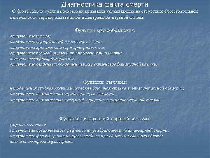 Диагностика факта смерти О факте смерти судят на основании признаков указывающих на отсутствие самостоятельной