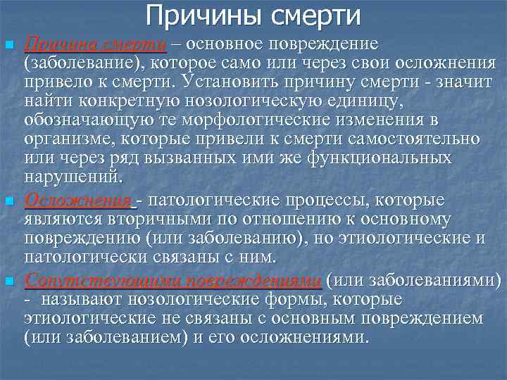 Причины смерти n n n Причина смерти – основное повреждение (заболевание), которое само или