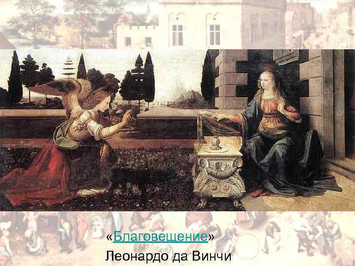  «Благовещение» Леонардо да Винчи 