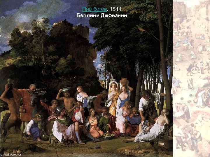 Пир богов, 1514 Беллини Джованни • Пир богов, 1514 Национальная галерея, Вашингтон 