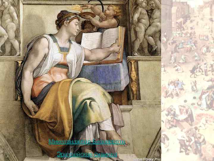 Микеланджело Буонарроти Эритрейская сивилла 