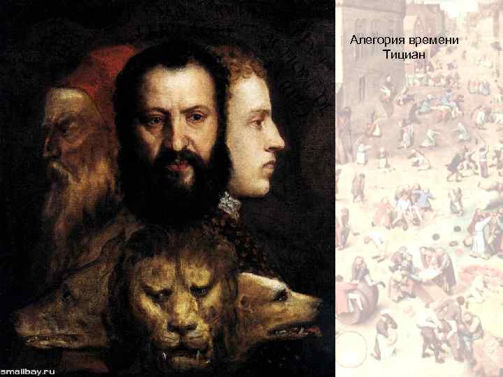 Алегория времени Тициан 