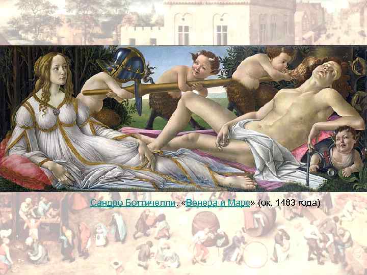 Сандро Боттичелли. «Венера и Марс» (ок. 1483 года) 